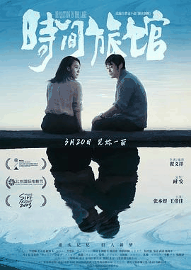 在线电影网_《时间旅馆》电影海报在线看