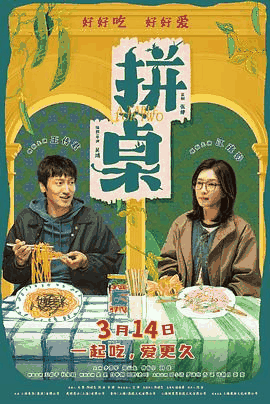 在线电影网_《拼桌》电影海报在线看