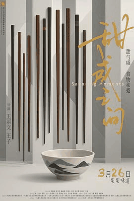 在线电影网_《甜咸之间》电影海报在线看